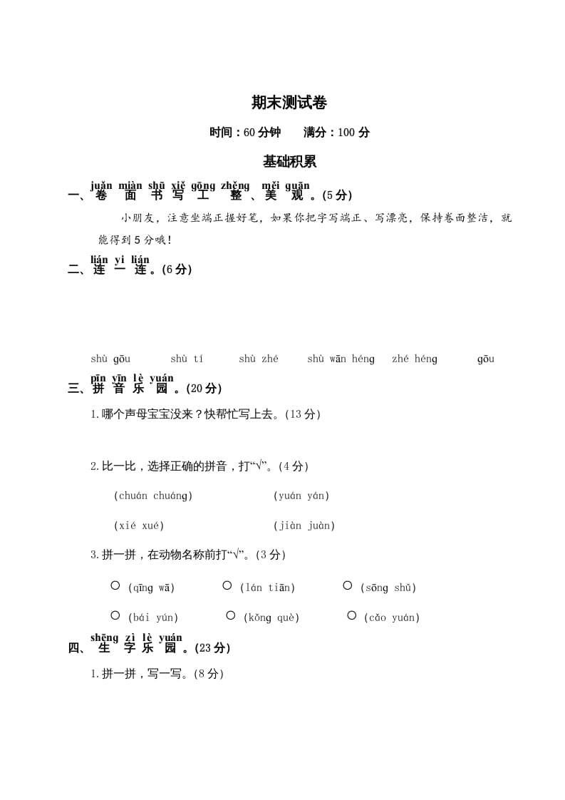 一年级语文上册期末测试(19)（部编版）-扬明学科网