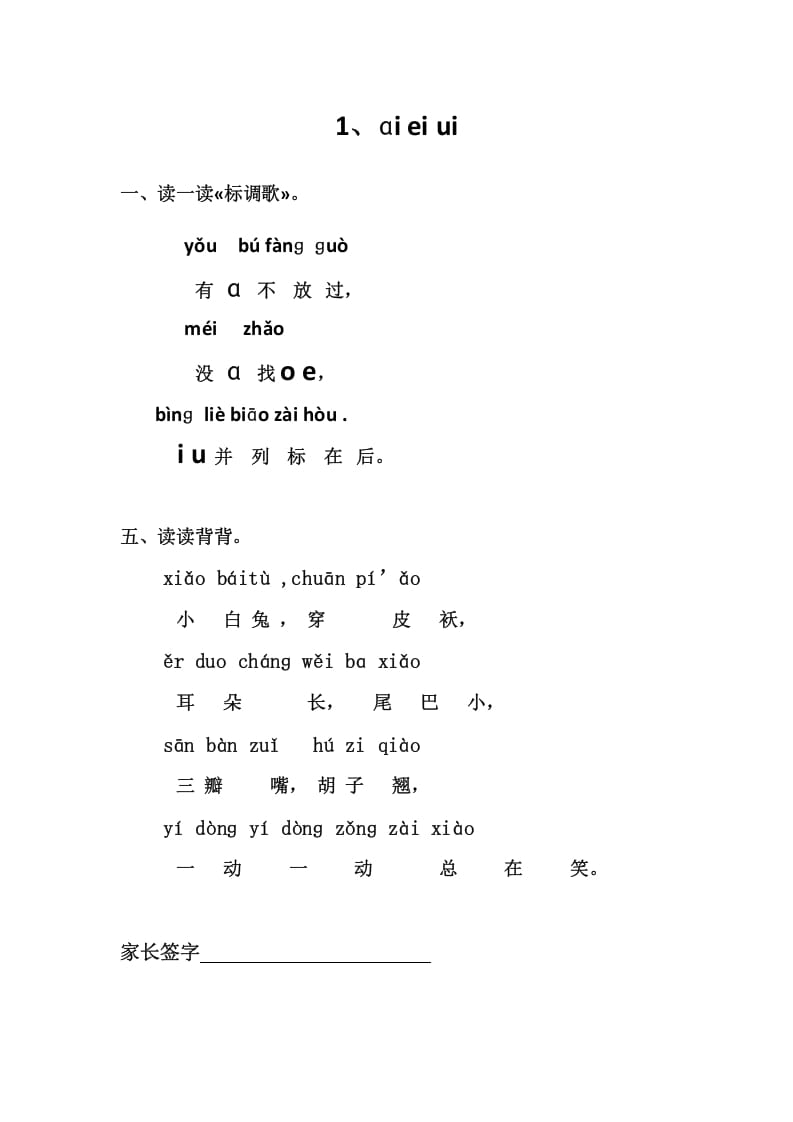 一年级语文上册1、ɑieiui（部编版）-扬明学科网