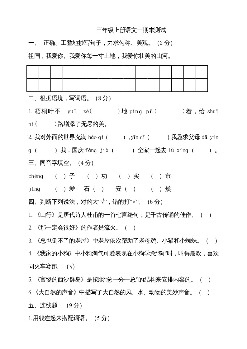 三年级语文上册（期末测试题）版(19)（部编版）-扬明学科网