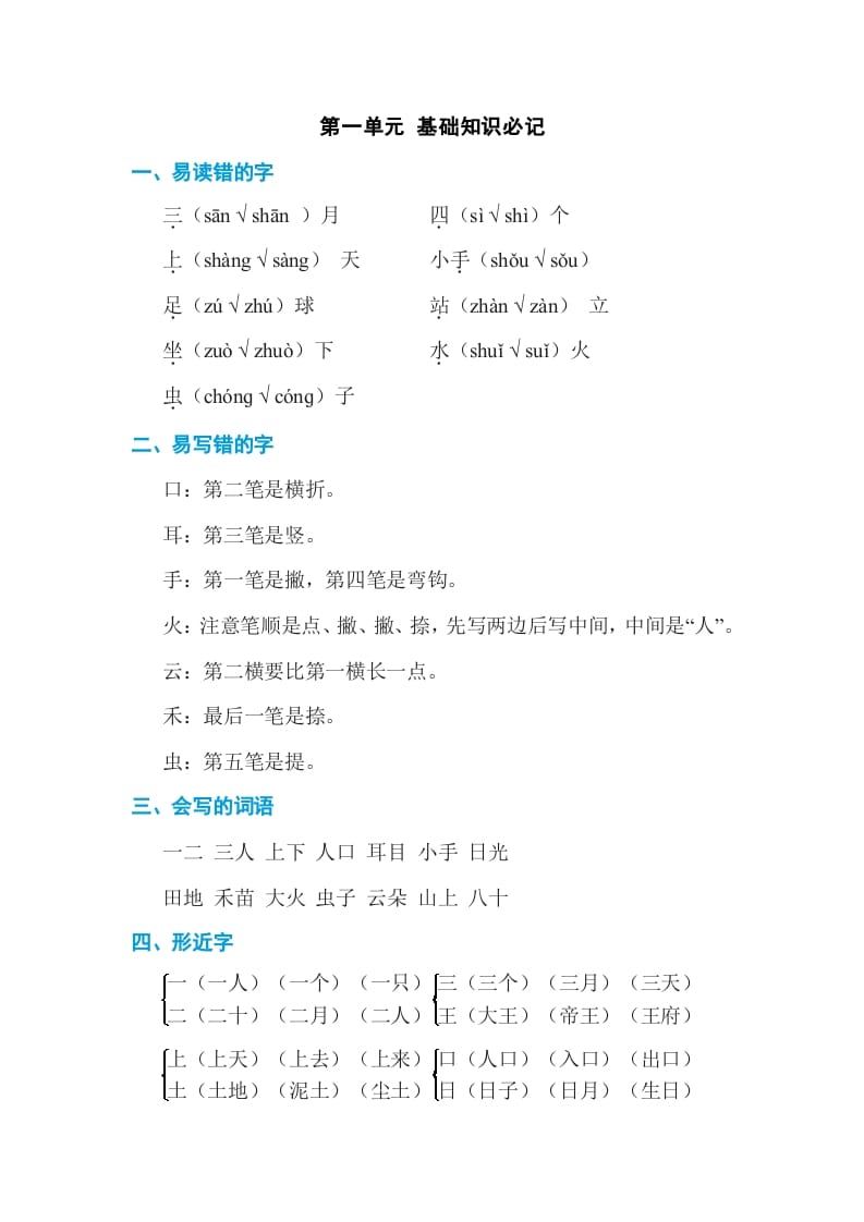 一年级语文上册第1单元基础知识必记（部编版）-扬明学科网