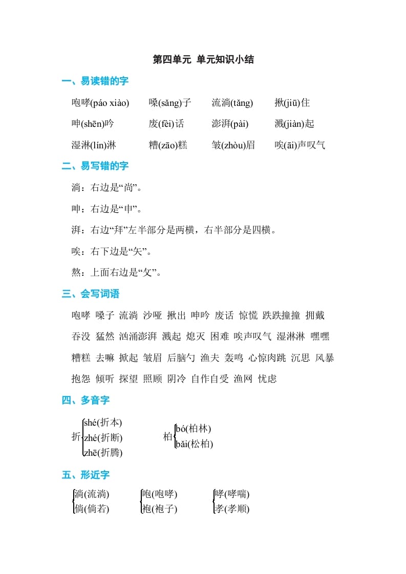 六年级语文上册第四单元单元知识小结（部编版）-扬明学科网