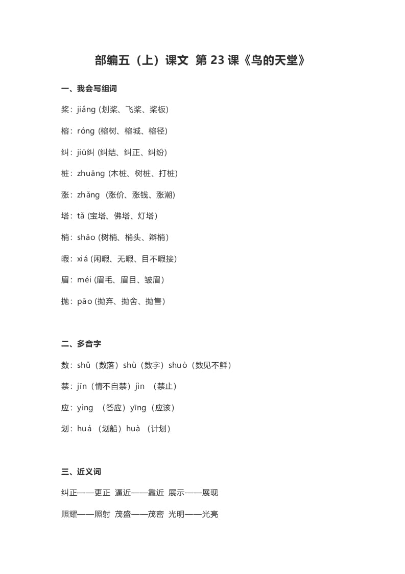五年级语文上册课文第23课《鸟的天堂》（部编版）-扬明学科网