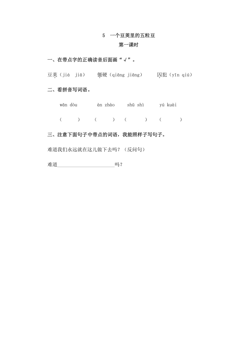 四年级语文上册5一个豆荚里的五粒豆-扬明学科网