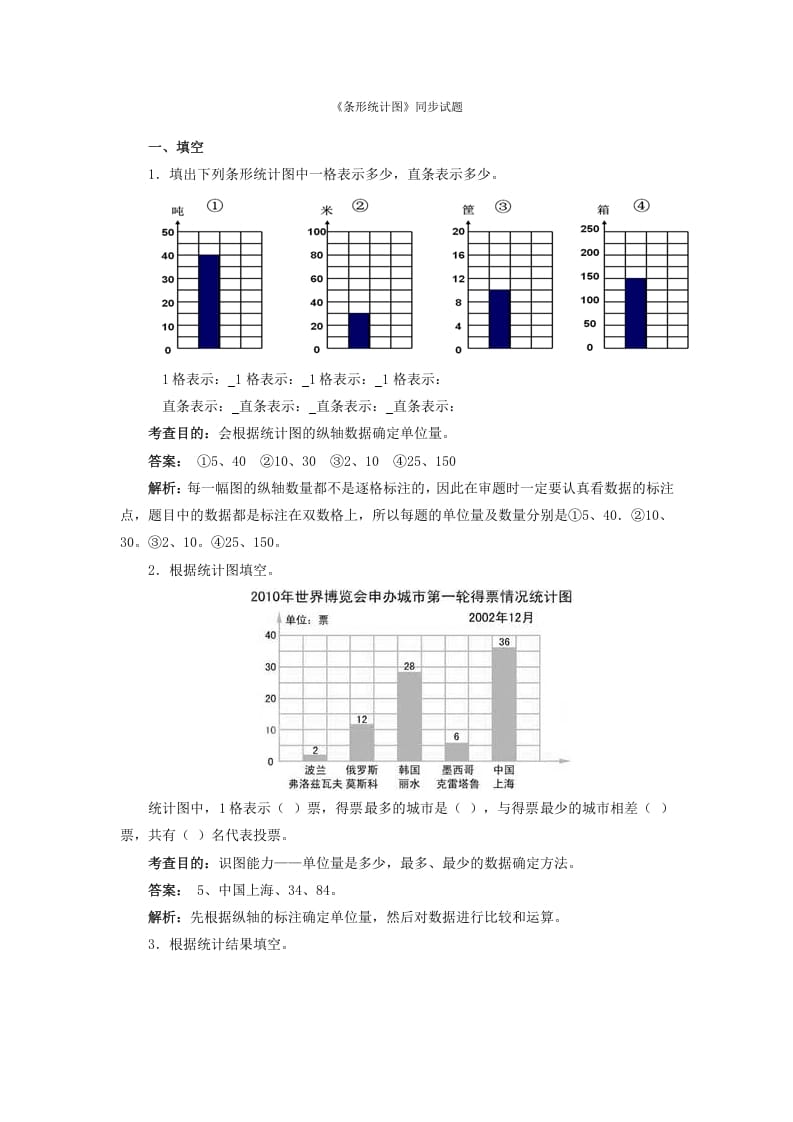 四年级数学上册同步测试及解析-条形统计图（人教版）-扬明学科网