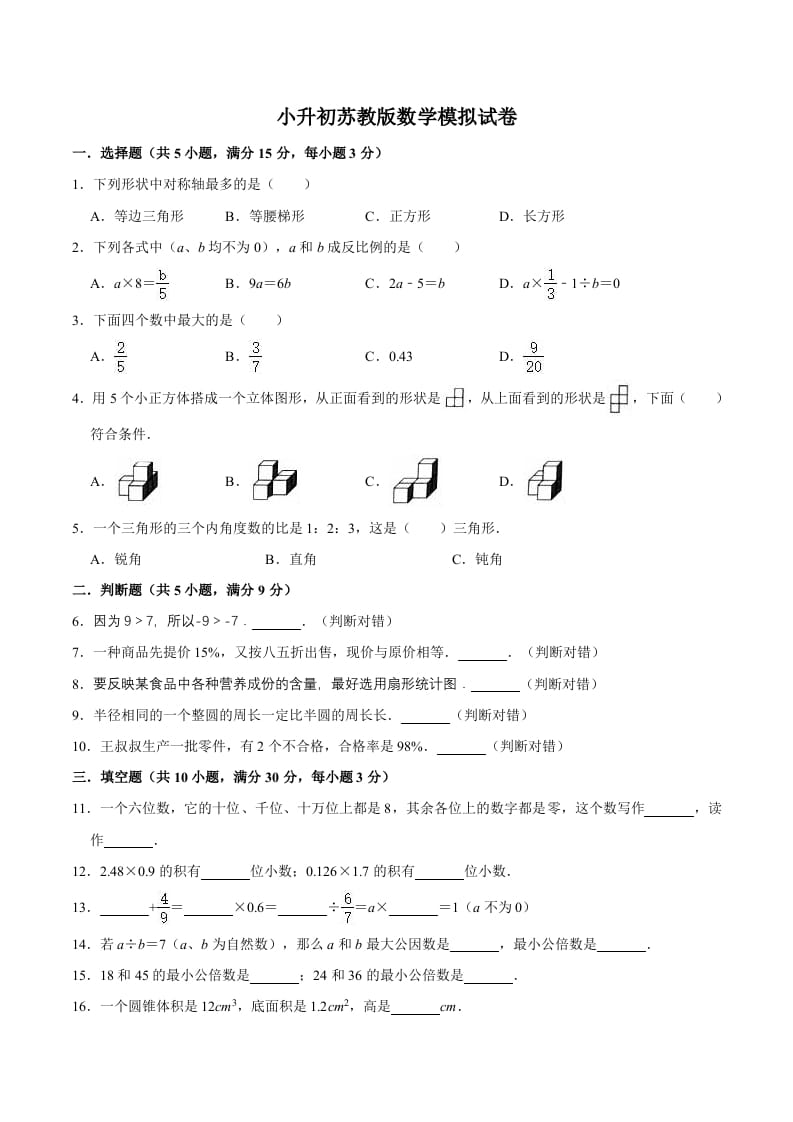 六年级数学下册小升初模拟试题（12）苏教版（含解析）-扬明学科网
