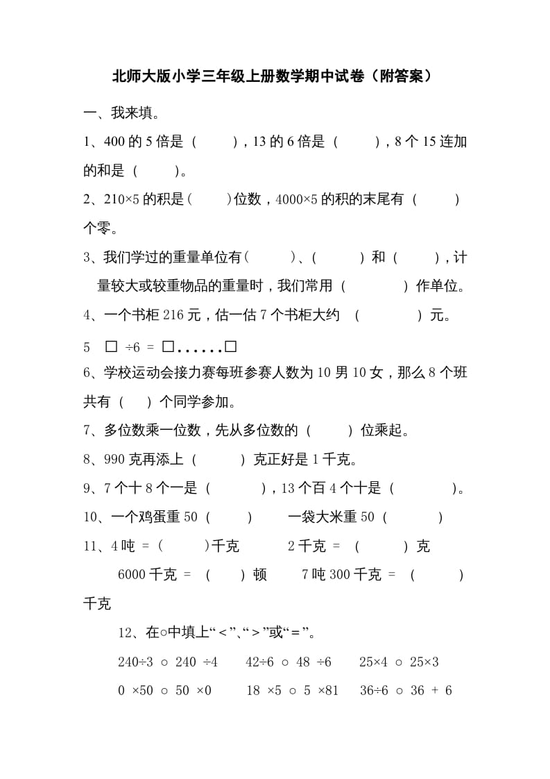 三年级数学上册期中练习(2)（北师大版）-扬明学科网