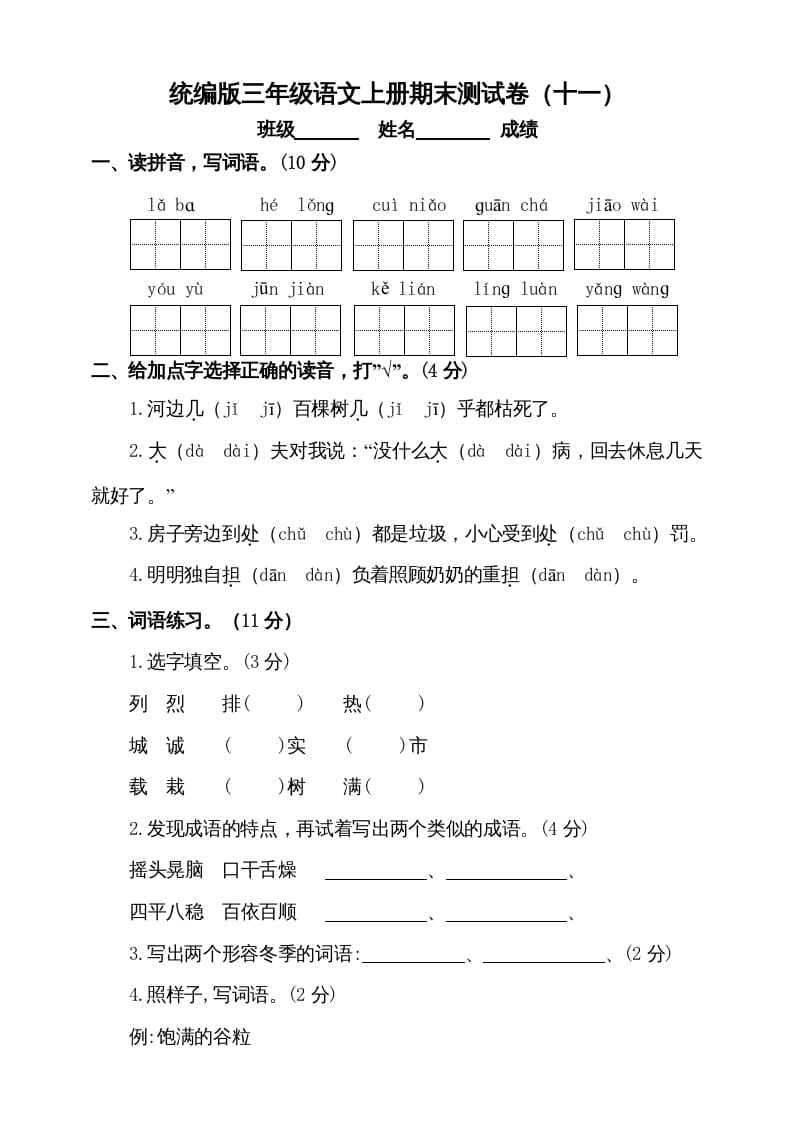 三年级语文上册（期末测试题）版(8)（部编版）-扬明学科网