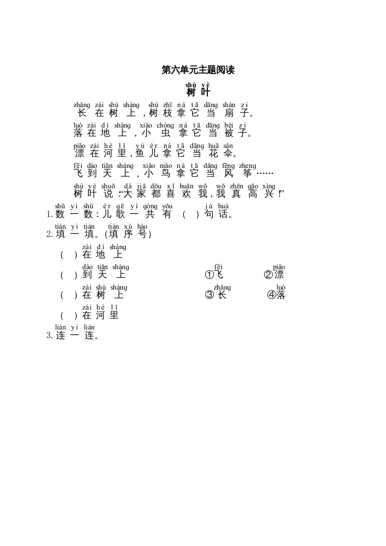 一年级语文上册第6单元主题阅读（部编版）-扬明学科网