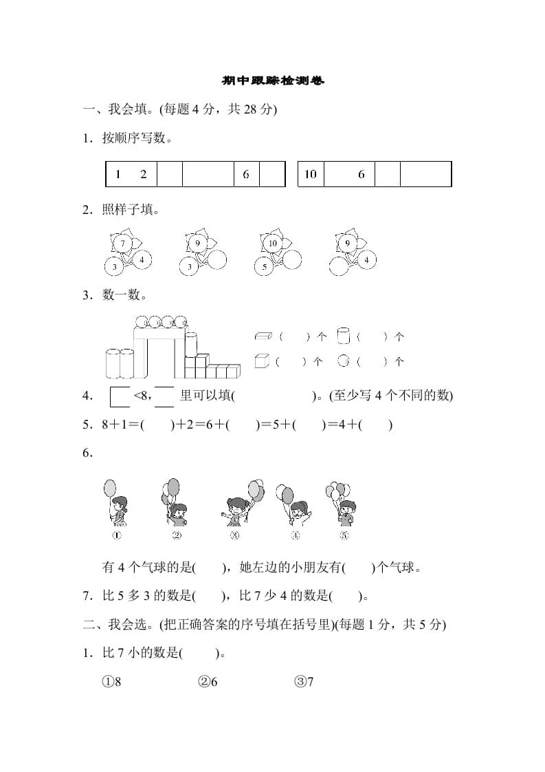 一年级数学上册期中测试卷1（人教版）-扬明学科网