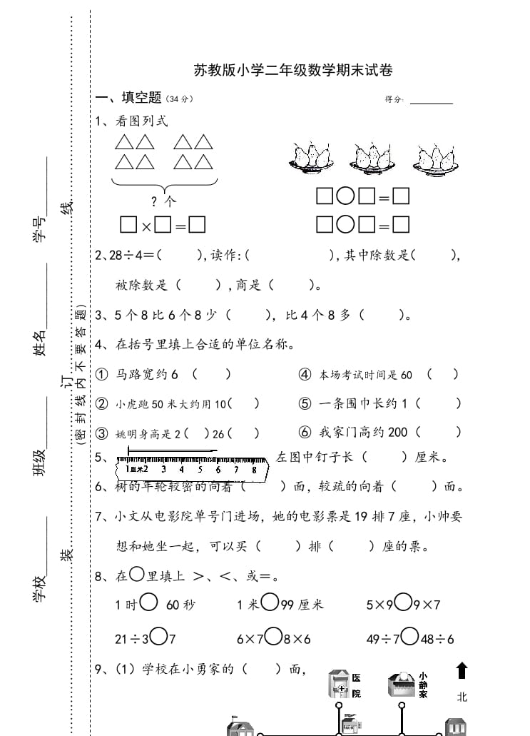 二年级数学上册小学期末试卷（苏教版）-扬明学科网
