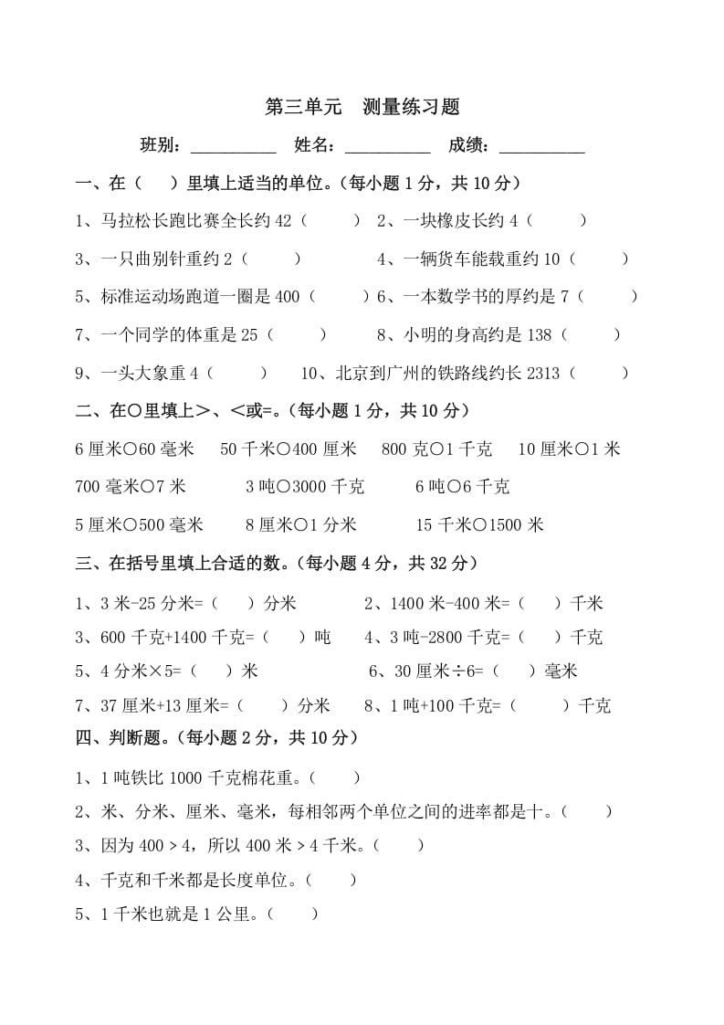 三年级数学上册第三单元《测量》练习题（人教版）-扬明学科网