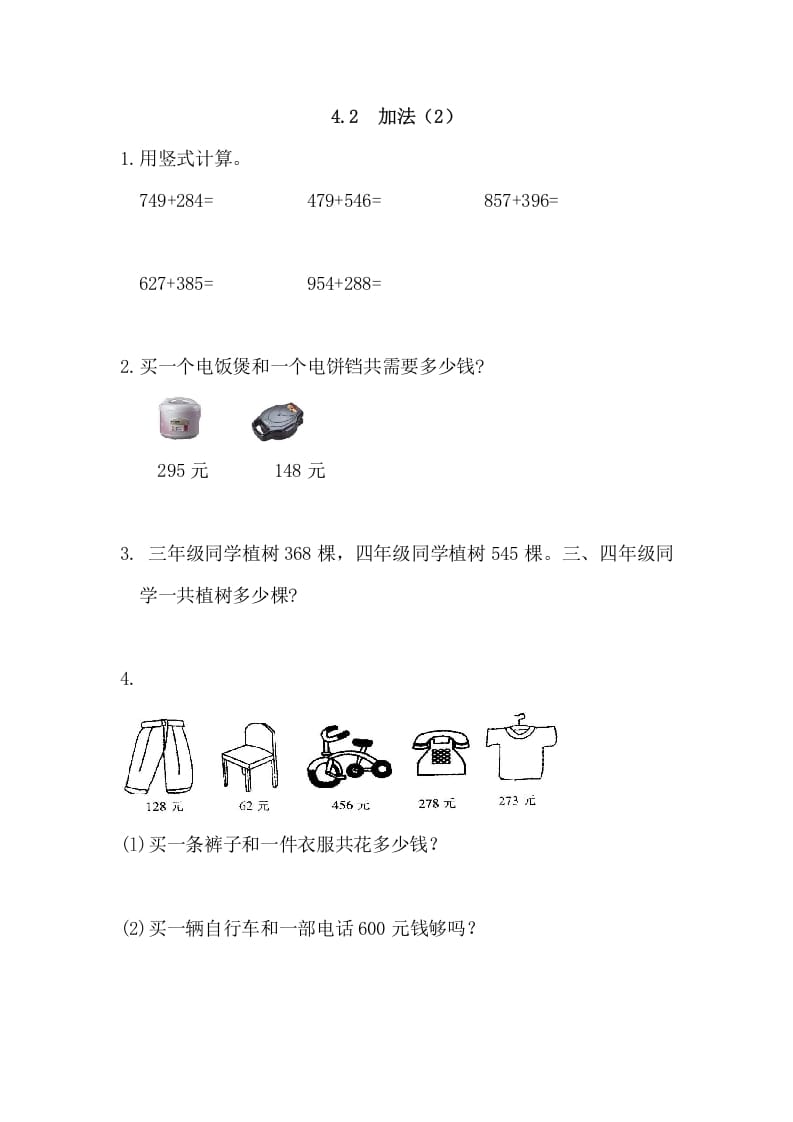 三年级数学上册4.2加法(2)（人教版）-扬明学科网