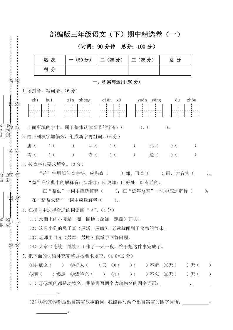 三年级语文下册01期中精选卷（一）-扬明学科网