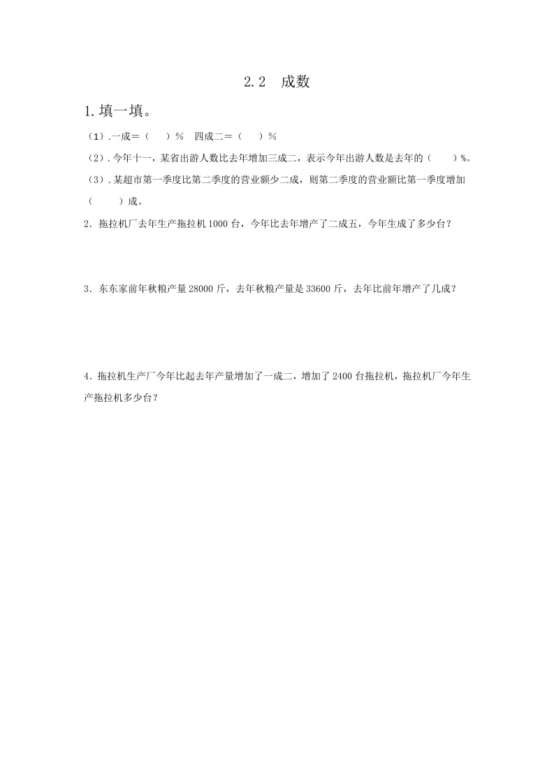 六年级数学下册2.2成数-扬明学科网