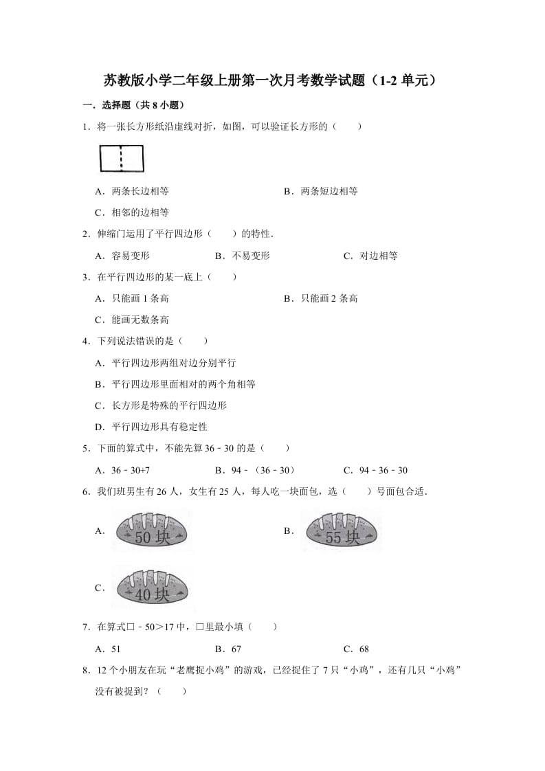 二年级数学上册试题第一次月考试题（1-2单元）（有答案）（苏教版）-扬明学科网