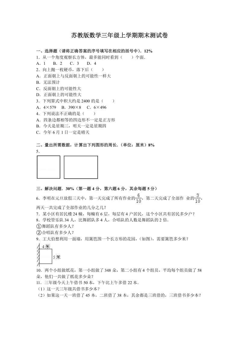 三年级数学上册期末测试卷6（苏教版）-扬明学科网