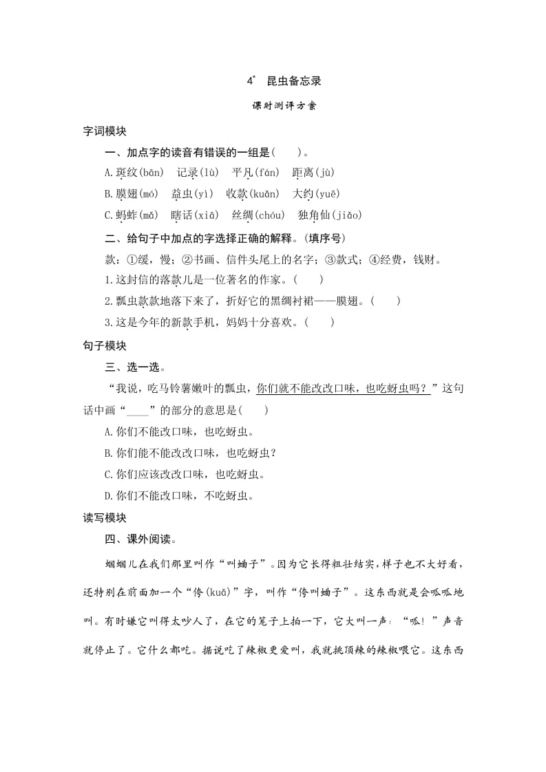 三年级语文下册4昆虫备忘录-扬明学科网