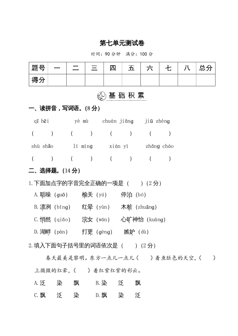 五年级语文上册第七单元测试卷（部编版）-扬明学科网