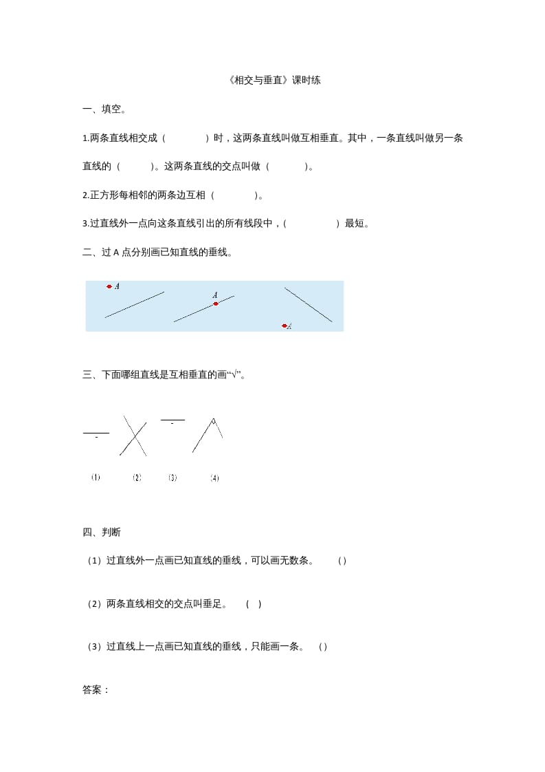 四年级数学上册2.2相交与垂直（北师大版）-扬明学科网