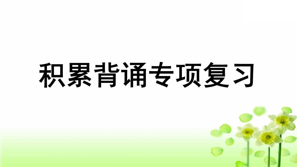 三年级语文上册专项6积累背诵复习课件（部编版）-扬明学科网