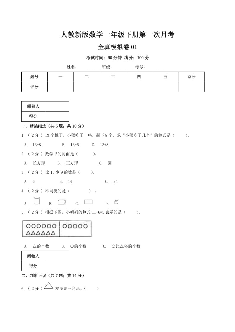 一年级数学下册第一次月考全真模拟卷01（原卷）人教版-扬明学科网
