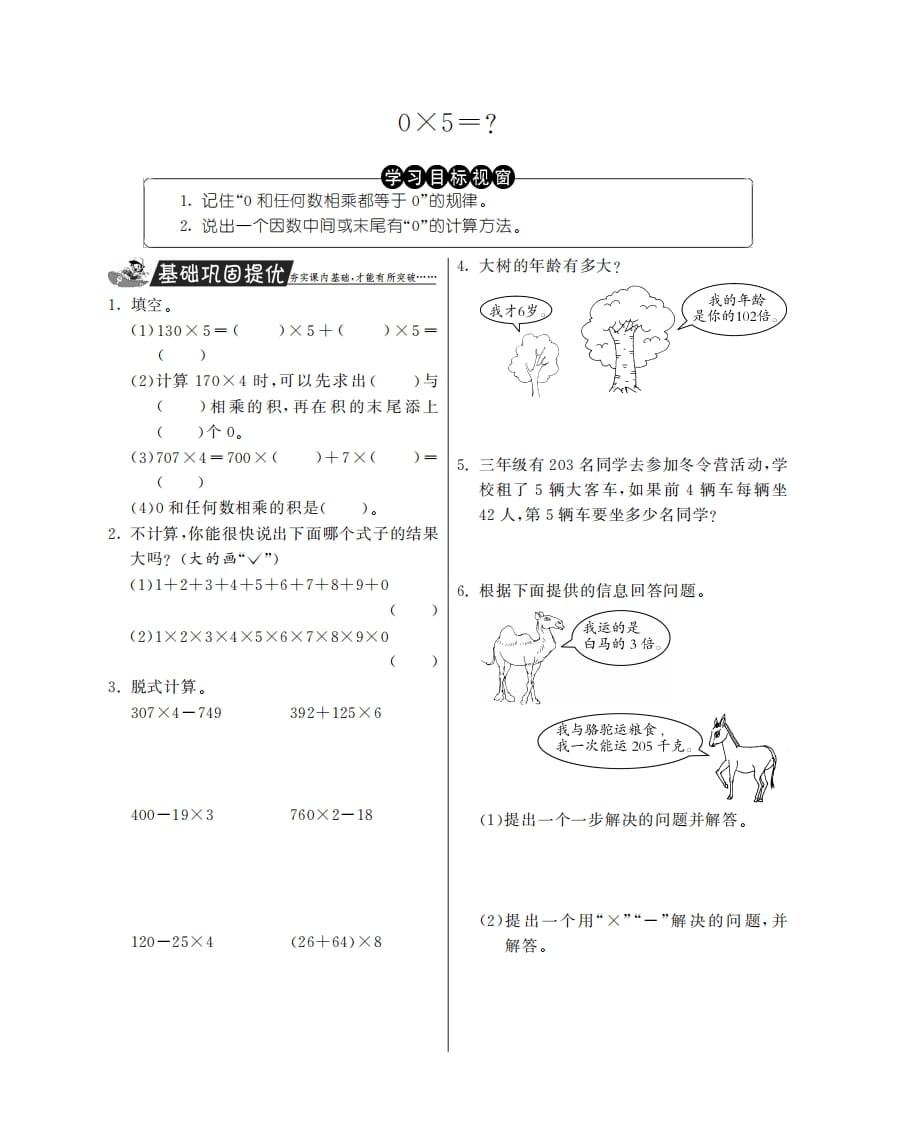 三年级数学上册0×5＝？·特训班（北师大版）-扬明学科网