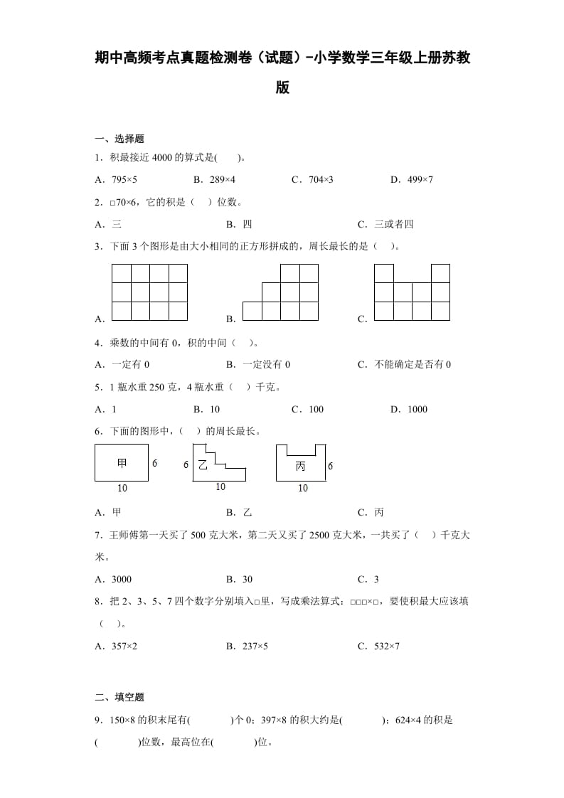 三年级数学上册期中高频考点真题检测卷（试题）-（苏教版）-扬明学科网