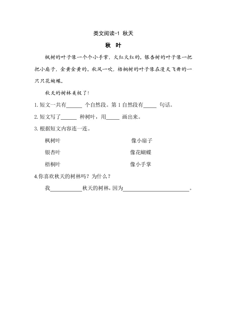 一年级语文上册类文阅读-1秋天（部编版）-扬明学科网
