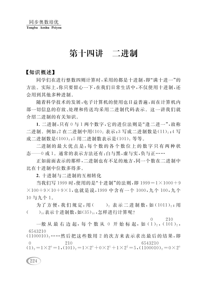 四年级数学下册第十四讲二进制-扬明学科网