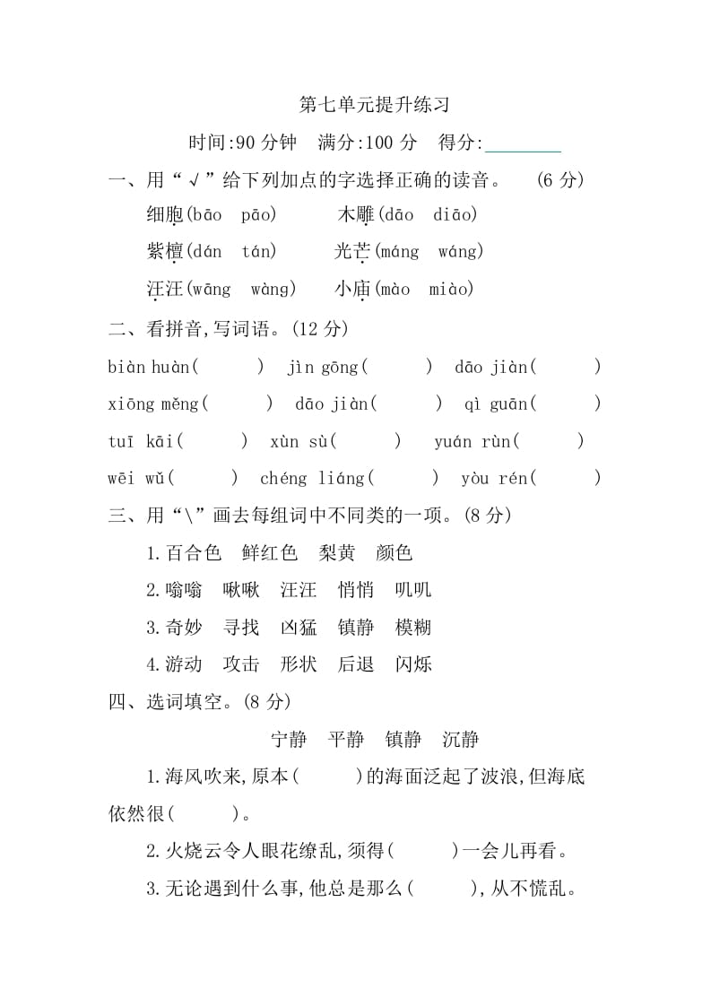 三年级语文下册第七单元提升练习-扬明学科网