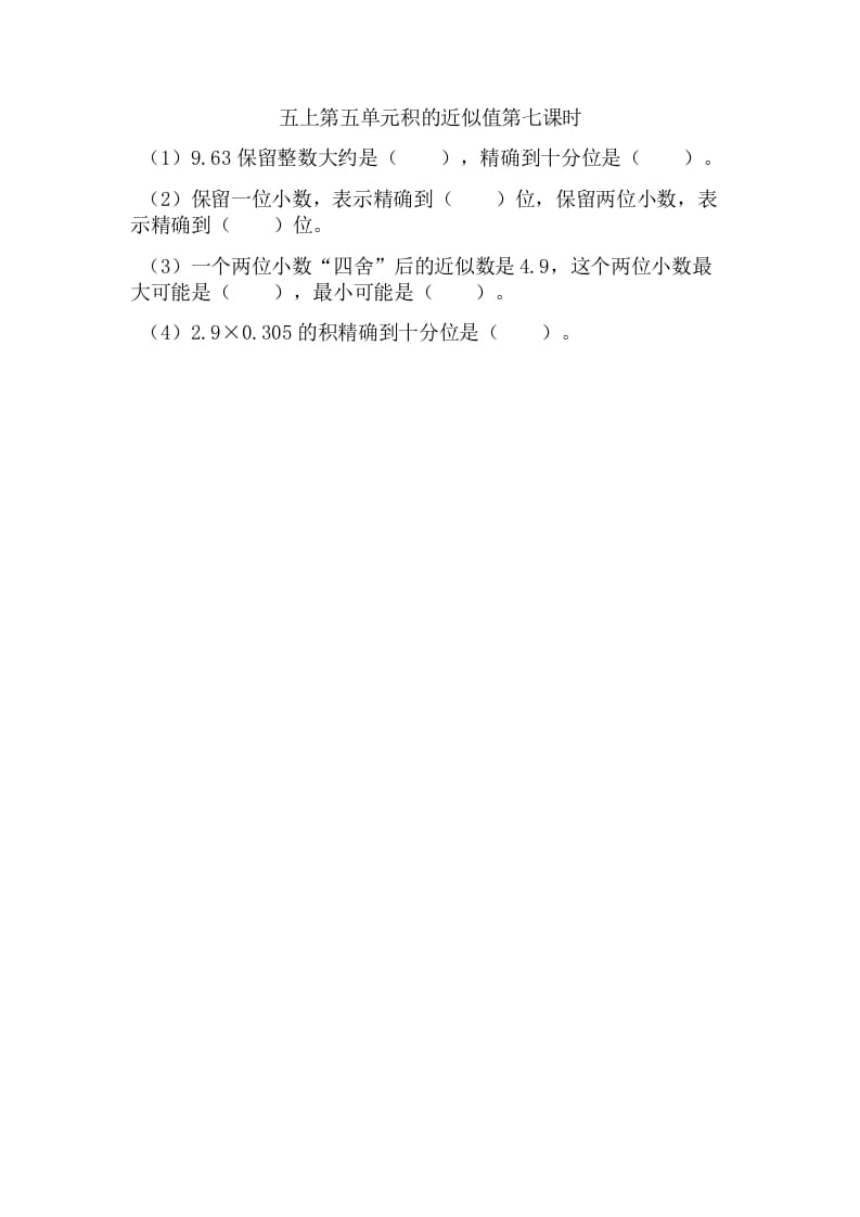 五年级数学上册5.7积的近似值（苏教版）-扬明学科网