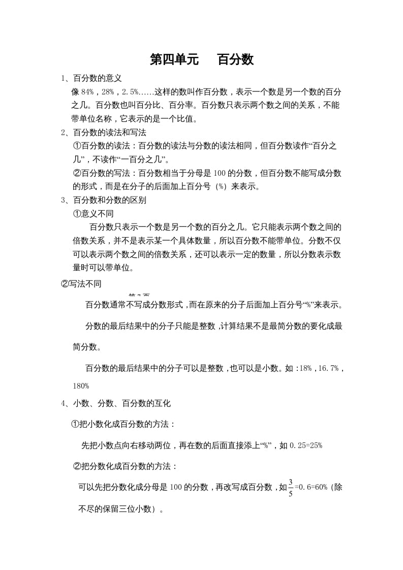 六年级数学上册第四单元百分数（北师大版）-扬明学科网