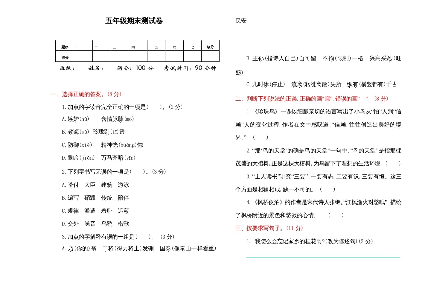 五年级语文上册期末练习(9)（部编版）-扬明学科网