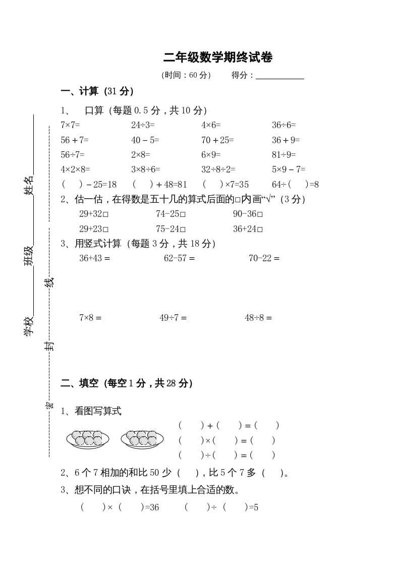 二年级数学上册期末测试卷5（苏教版）-扬明学科网