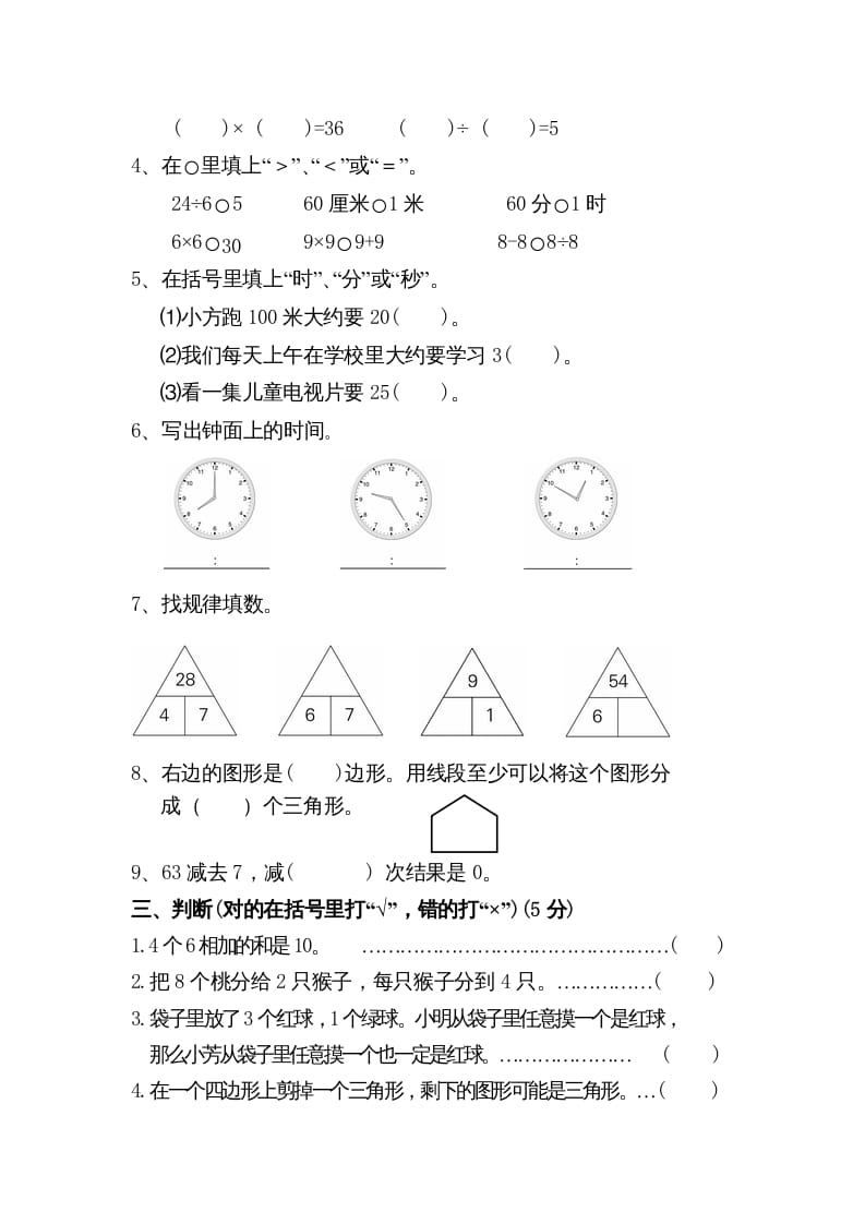 图片[2]-二年级数学上册期末测试卷5（苏教版）-扬明学科网