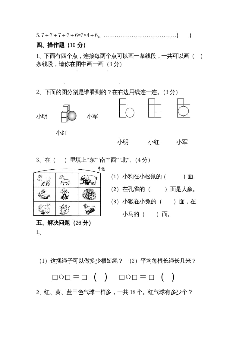 图片[3]-二年级数学上册期末测试卷5（苏教版）-扬明学科网