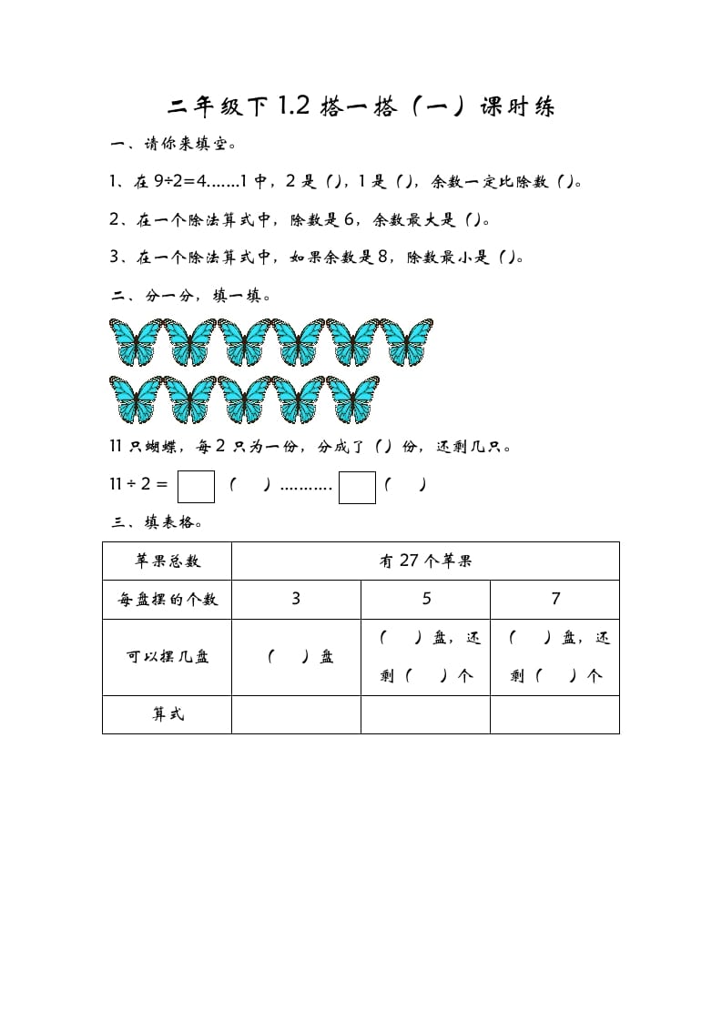 二年级数学下册1.2搭一搭（一）-扬明学科网