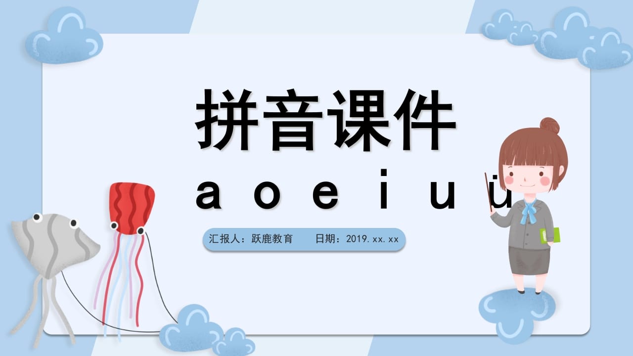 一年级语文上册拼音1（部编版）-扬明学科网