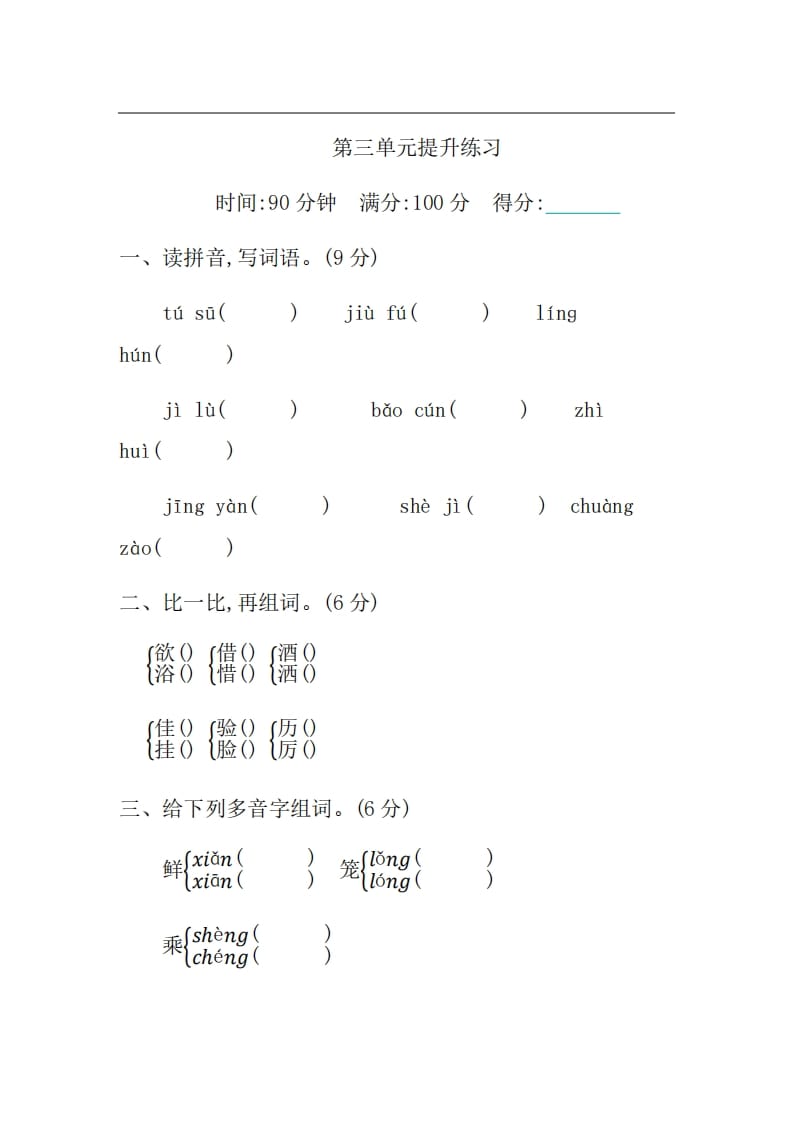 三年级语文上册第三单元提升练习（部编版）-扬明学科网