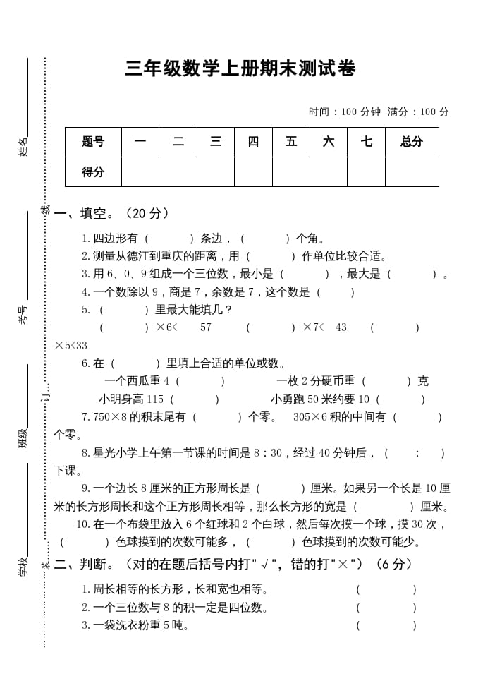 三年级数学上册小学期末测试卷（人教版）-扬明学科网