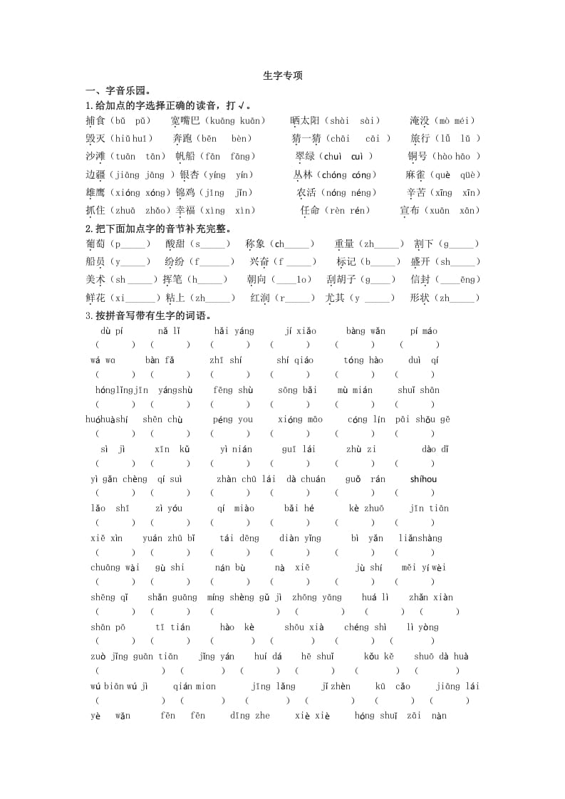 二年级语文上册生字专项（部编）2-扬明学科网