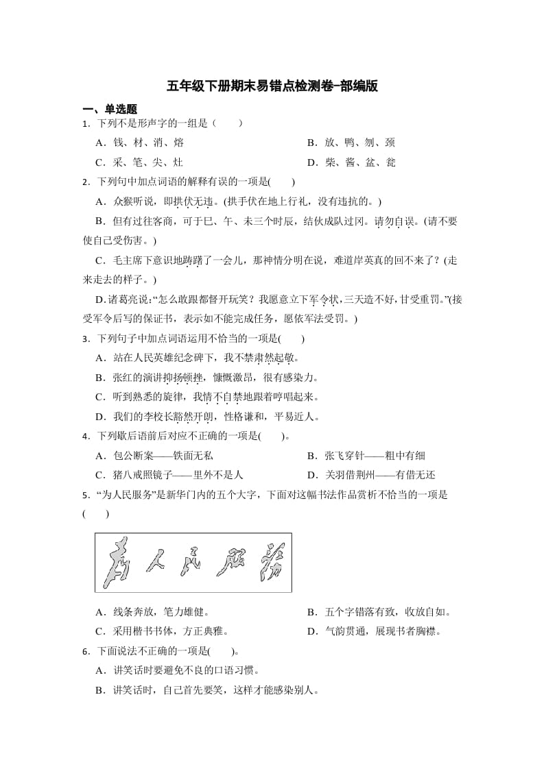 五年级数学下册期末易错点检测卷（试题）部编版语文-扬明学科网