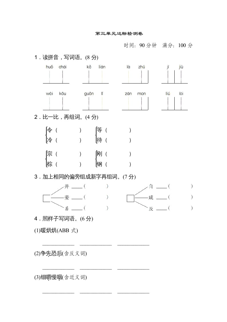 三年级语文上册第三单元达标检测卷（二）（部编版）-扬明学科网