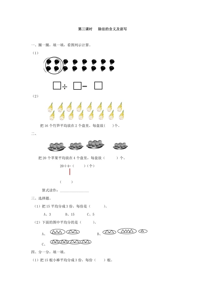 二年级数学下册2.3除法的含义及读写-扬明学科网