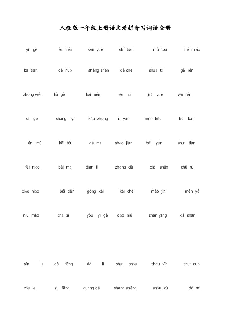 图片[2]-一年级语文上册看拼音写词语(田字格A4)（部编版）-扬明学科网