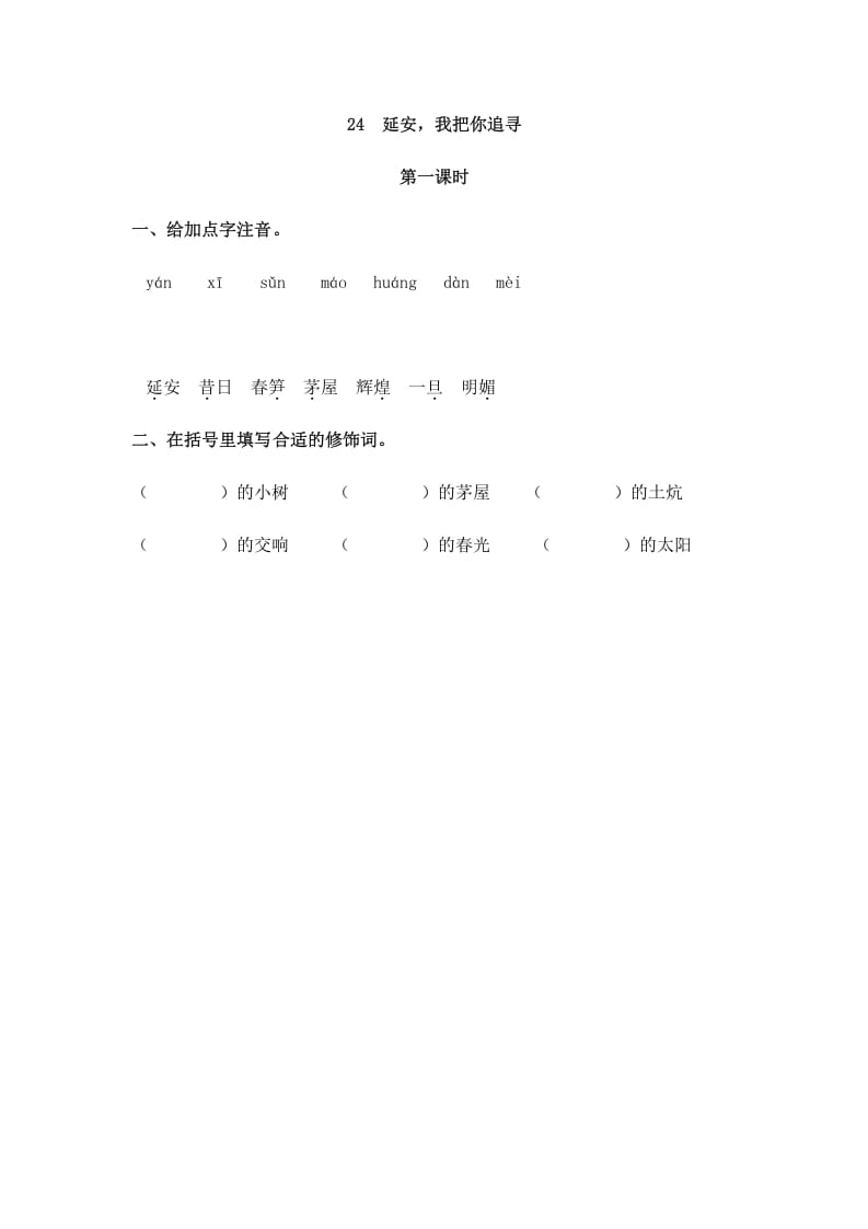 四年级语文上册24延安，我把你追寻-扬明学科网