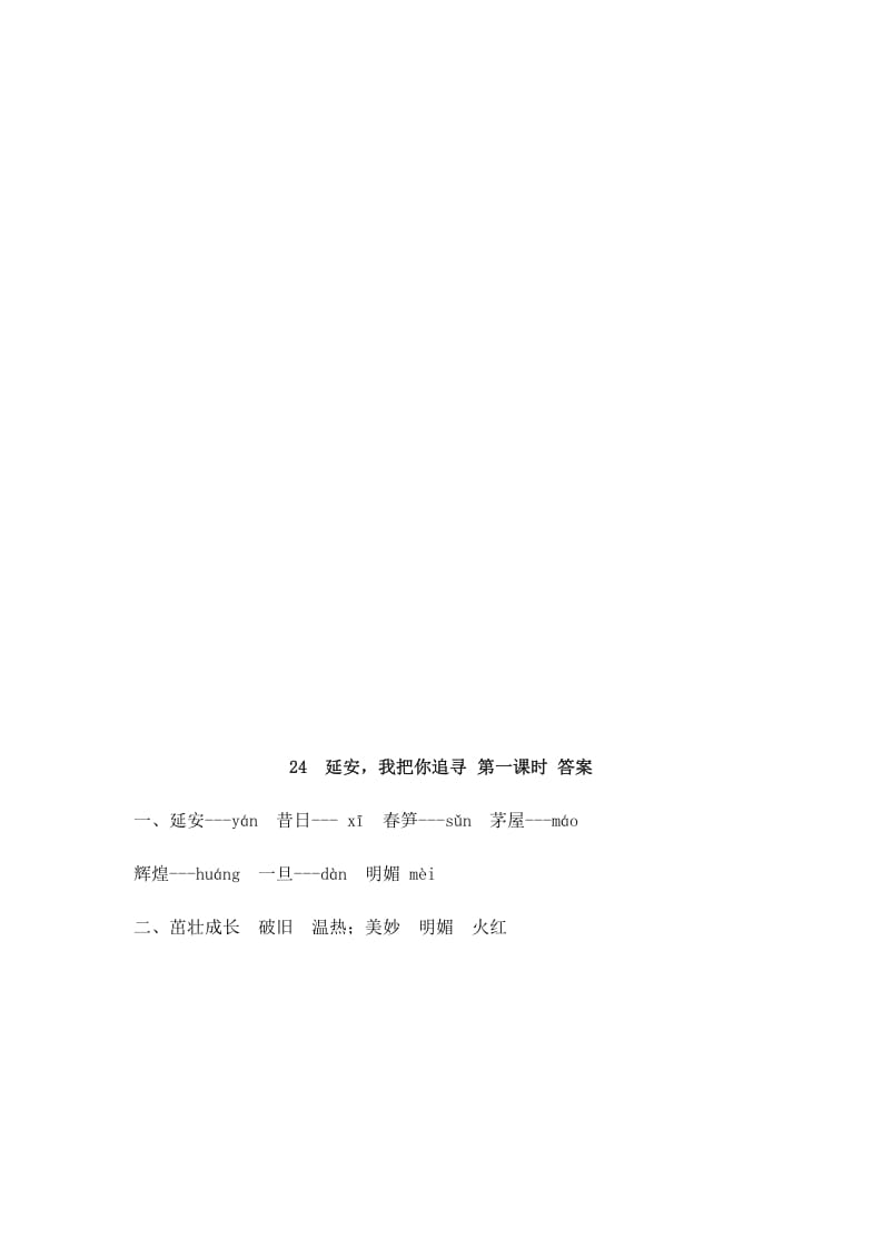 图片[2]-四年级语文上册24延安，我把你追寻-扬明学科网