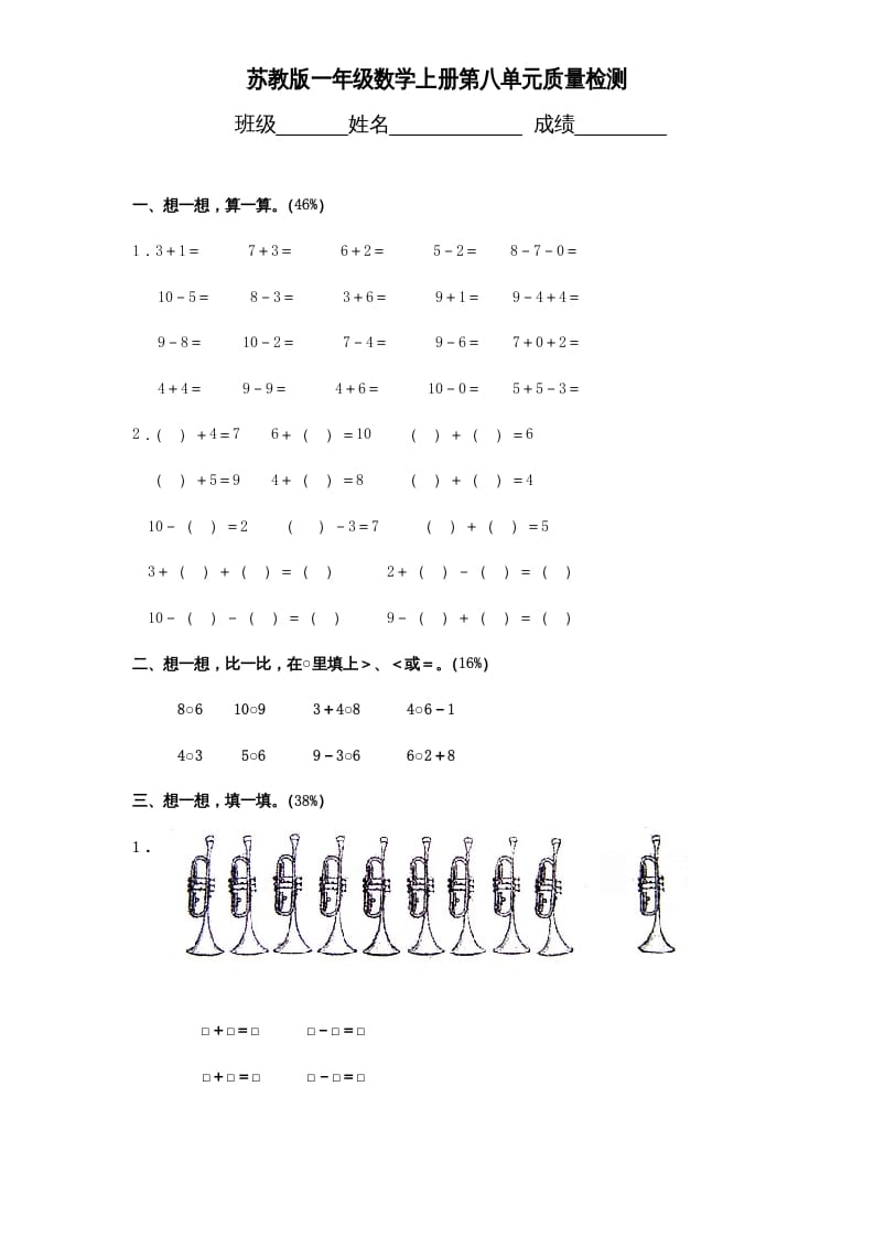一年级数学上册《第8单元试题》10以内的加法和减法（苏教版）-扬明学科网