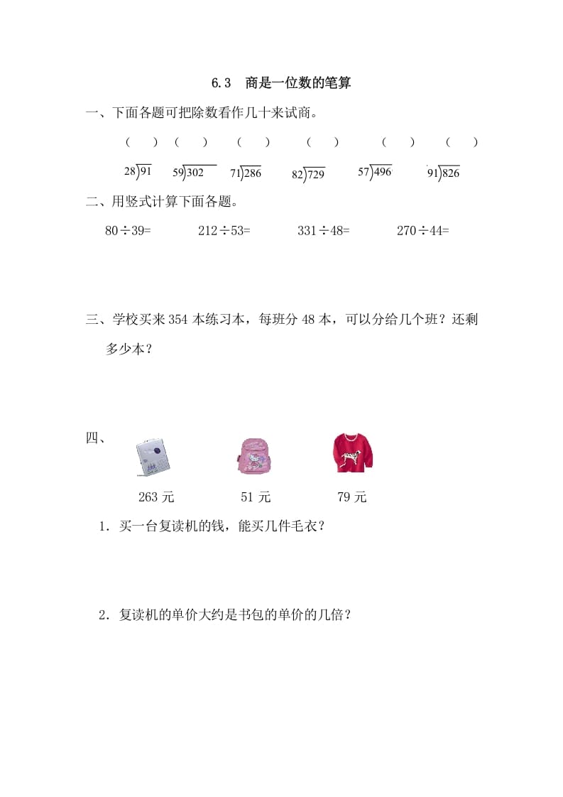 四年级数学上册6.3商是一位数的笔算（人教版）-扬明学科网