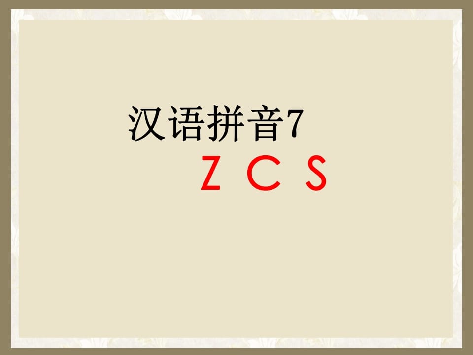 一年级语文上册7.zcs课件1（部编版）-扬明学科网